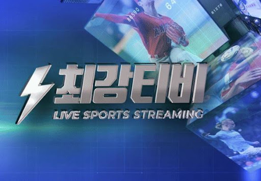 스포츠 팬이라면? 최강티비에서 전 경기 무료 시청