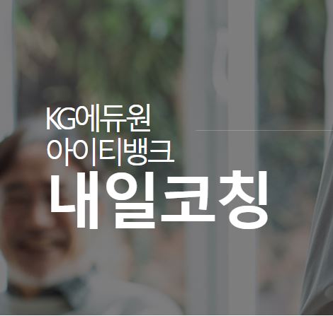 취업의 문을 열어줄 내일코칭, KG에듀원 아이티뱅크와 함께하세요