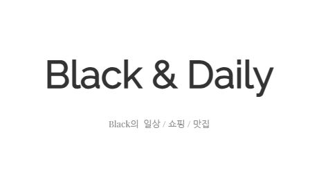 맛있는 순간, 국내맛집투어 블랙데일리와 함께