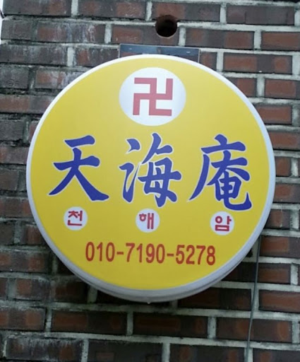 안산 천해암: 고민 없이 더 나은 내일을 위해