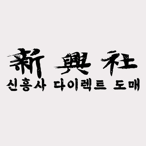 레플리카 사이트 추천, 신흥사다이렉트의 특별한 서비스
