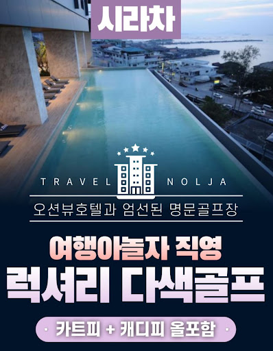 여행아놀자와 함께하는 태국골프여행의 믿음직한 플래너