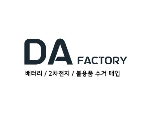 안전하고 신뢰할 수 있는 폐배터리수거, 디에이팩토리의 노하우