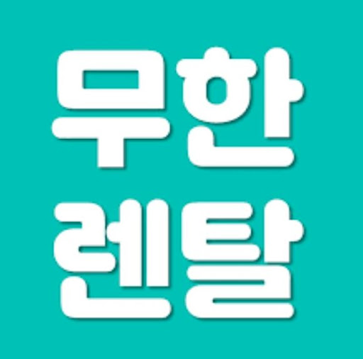 무한렌탈 저신용렌탈 서비스의 기본 절차 소개에 담긴 선택의 온도