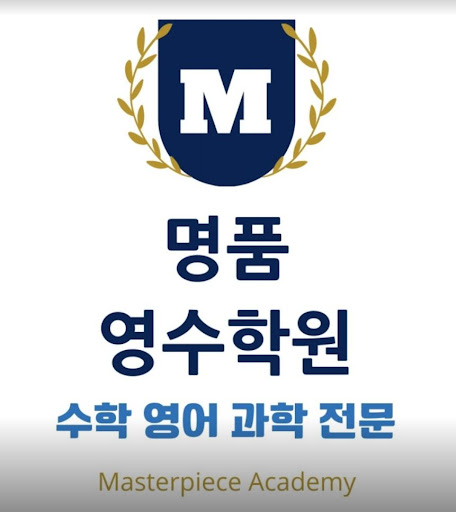 명품영수학원 수학영어과학전문학원: 논현동에서 최고의 학습환경과 성적 향상 보장!
