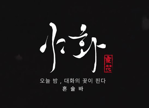 야화 혼술바와 함께 보는 혼술바창업 1인 운영 가능성