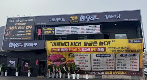 한우로로 살펴보는 동탄한우 부모님 외식 예약 기준