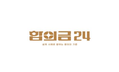 공탁금 활용, 합의금24 전문가칼럼으로 배우기