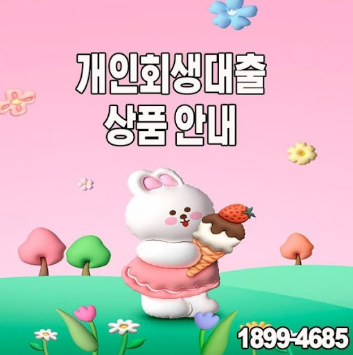 성실납부자를 위한 특별 개인회생대출 안내