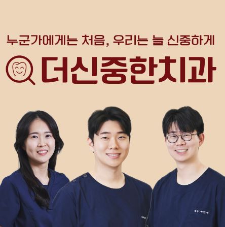 더신중한치과가 전하는 태평동 치과 스케일링 주기와 잇몸 질환 예방의 상관관계
