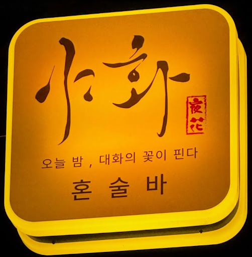 야화 혼술바, 혼술바창업 메뉴 운영 난이도 확인 방법